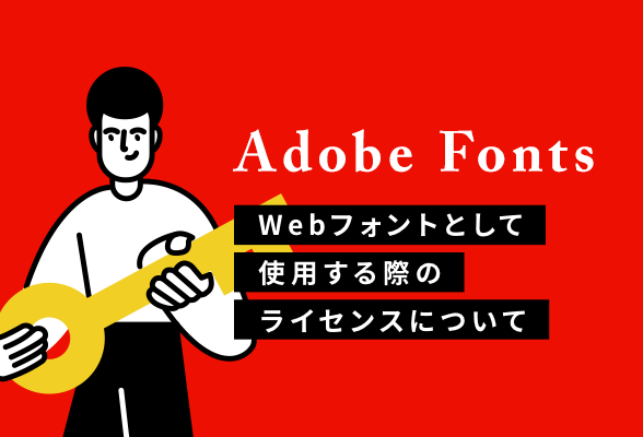 Adobe FontsをWebフォントとして使用する際のライセンスについて