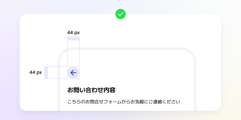 タップ領域は44px以上を確保する