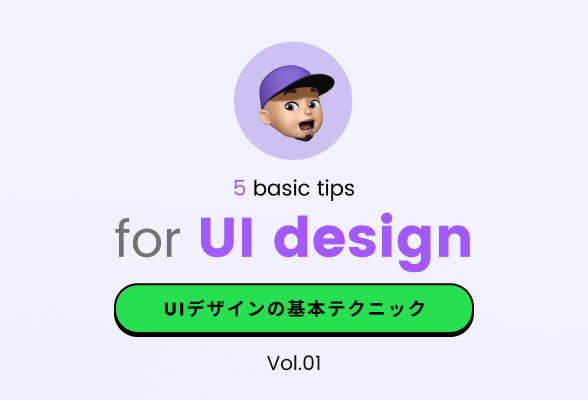 UIデザインの基本知識と改善テクニックまとめ Vol.1