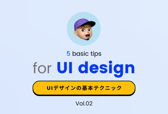UIデザインの基本知識と改善テクニックまとめ Vol.2