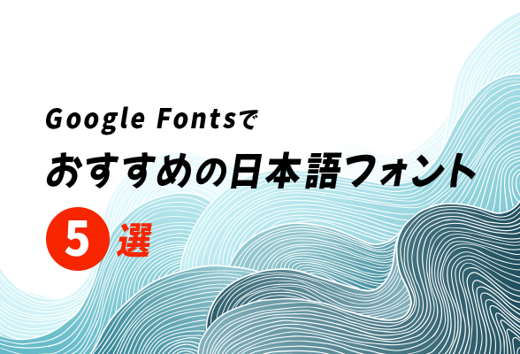 ホームページ制作で使える！<br>Google Fontsでおすすめの日本語フォント5選