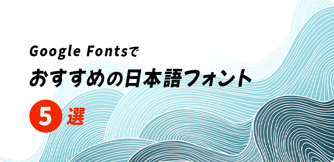 googlefontsでおすすめの日本語