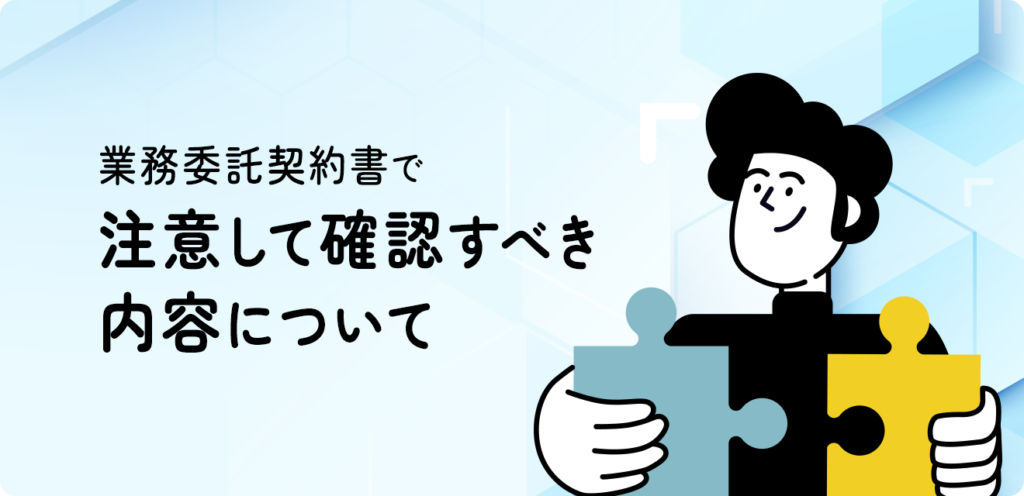 業務委託契約書で注意すべき内容