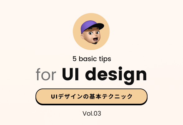 UIデザインの基本知識と改善テクニックまとめ Vol.3