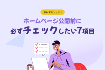 ホームページのチェック項目