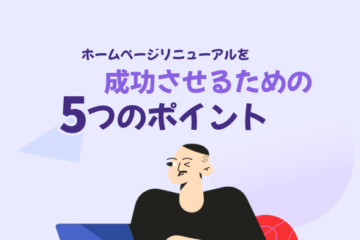 成功のポイント