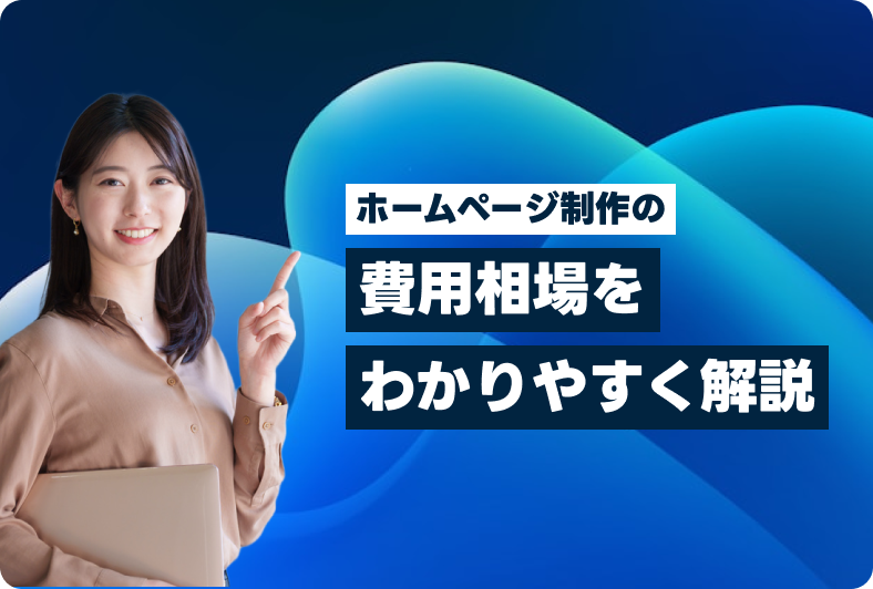 ホームページ制作の費用相場はどれくらい？中小企業向けにわかりやすく解説