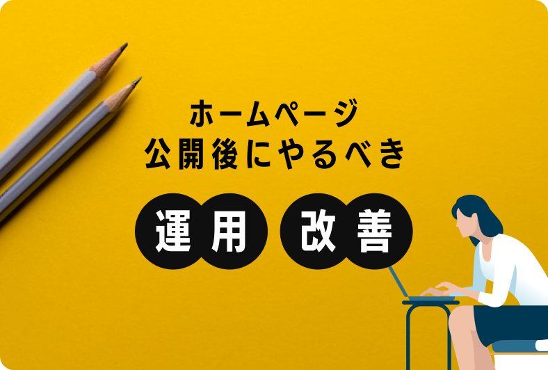 ホームページは作って終わりじゃない｜公開後にやるべき運用や改善とは？