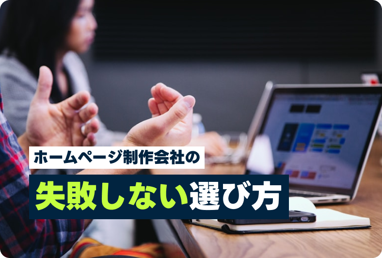ホームページ制作会社の選び方｜失敗しないためのチェックポイント