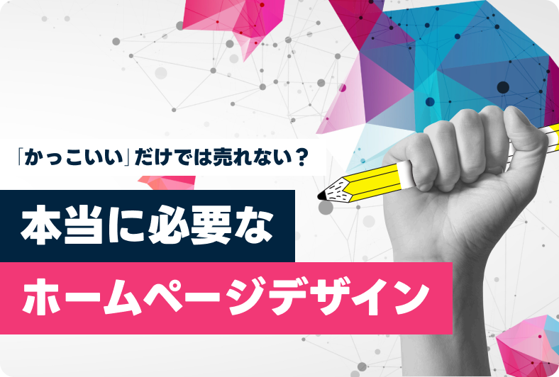 「かっこいい」だけでは売れない？BtoBホームページに本当に必要なデザインと、中小企業が陥る罠