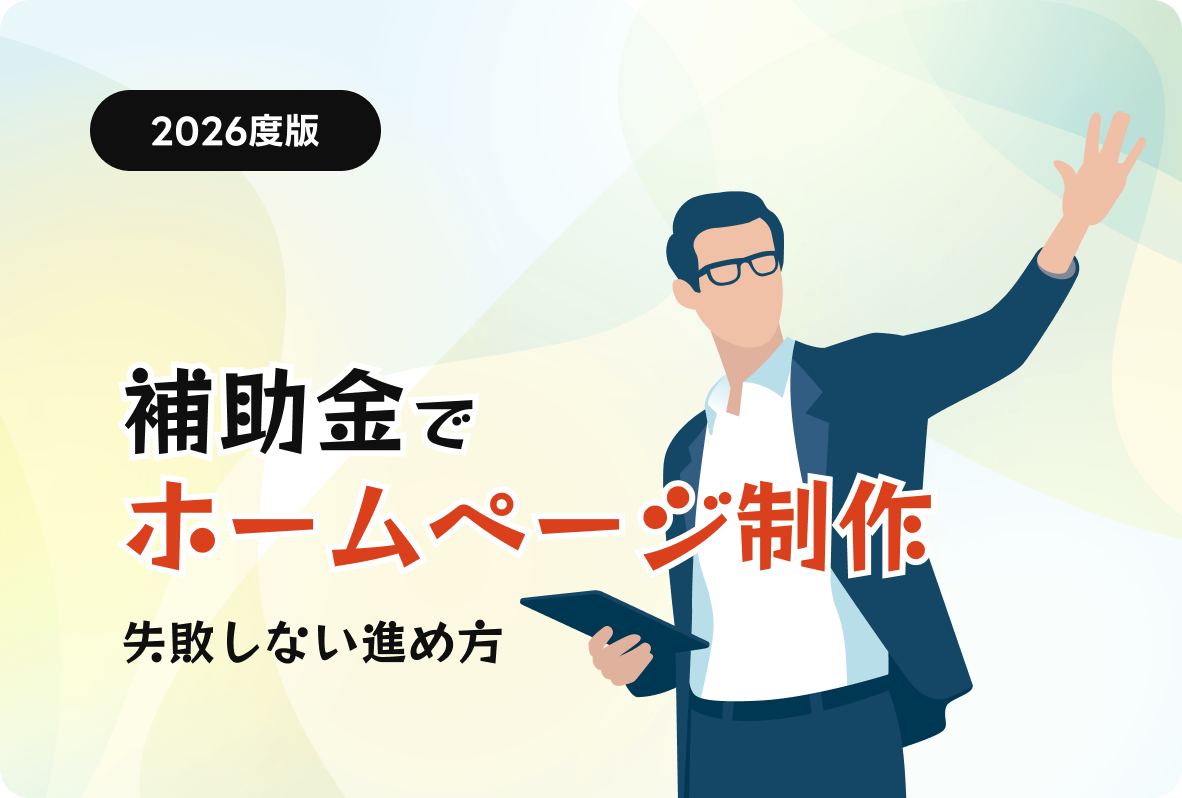 2026年版｜中小企業のBtoBホームページ制作で補助金を賢く活用するには？長年業界に携わるプロが教える「失敗しない」リニューアルの進め方