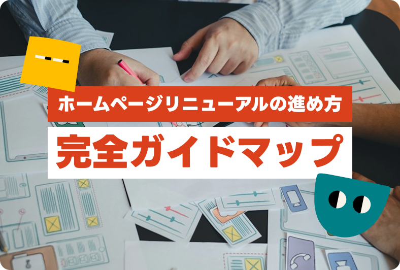 ホームページリニューアルの進め方｜迷わないための完全ガイドマップ
