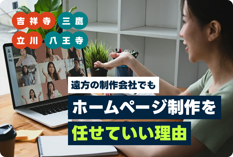 吉祥寺・三鷹・立川・八王子エリア必見｜遠方の制作会社でもホームページ制作を任せていい理由