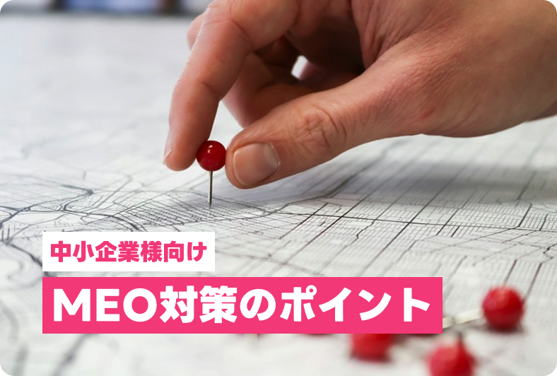 中小企業のMEO対策とは？ホームページ制作会社が教える基本と成果を出すポイント