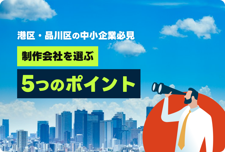 港区・品川区の中小企業がホームページ制作会社を選ぶときに失敗しない5つのポイント