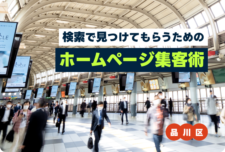 品川区の中小企業向けホームページにおける集客術｜検索で「見つけてもらえる」ために行うべき施策