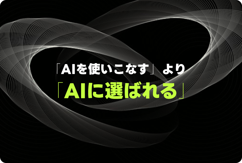 「AIを使いこなす」より「AIに選ばれる」企業へ｜中小企業が生成AIの検索で紹介されるために